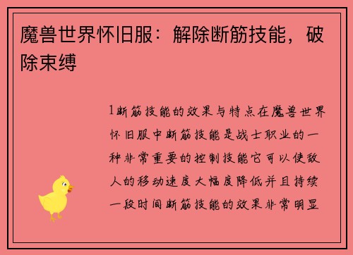 魔兽世界怀旧服：解除断筋技能，破除束缚