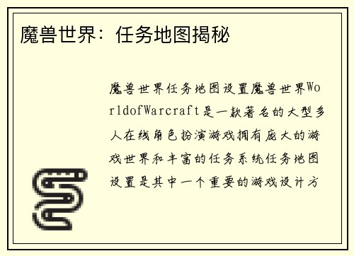 魔兽世界：任务地图揭秘