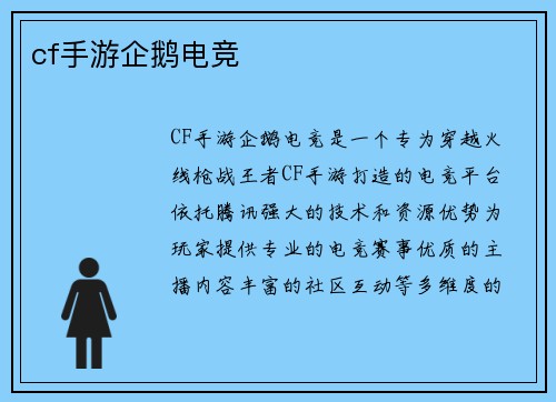 cf手游企鹅电竞