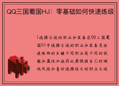 QQ三国蜀国HJ：零基础如何快速练级