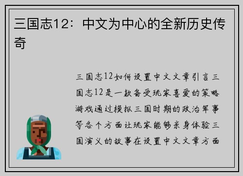 三国志12：中文为中心的全新历史传奇