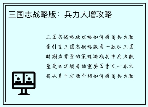 三国志战略版：兵力大增攻略