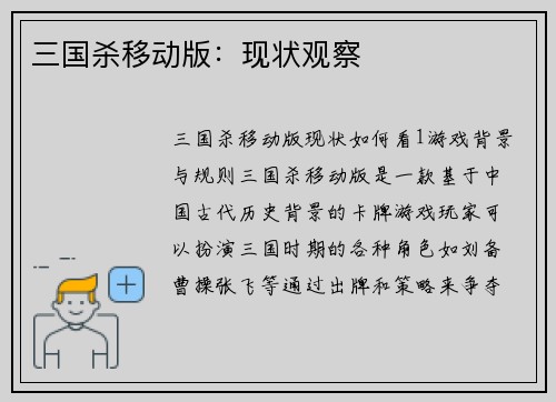 三国杀移动版：现状观察