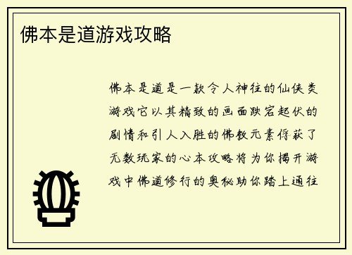 佛本是道游戏攻略