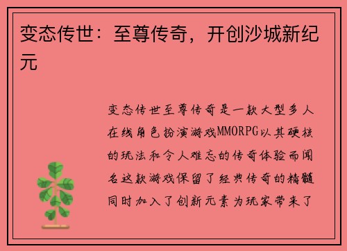 变态传世：至尊传奇，开创沙城新纪元