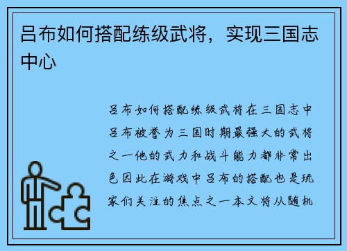 吕布如何搭配练级武将，实现三国志中心