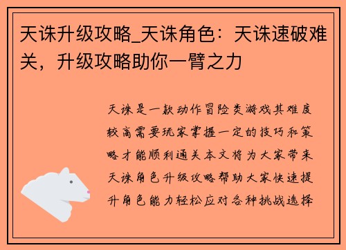 天诛升级攻略_天诛角色：天诛速破难关，升级攻略助你一臂之力
