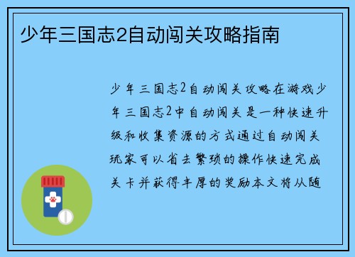 少年三国志2自动闯关攻略指南