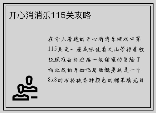 开心消消乐115关攻略