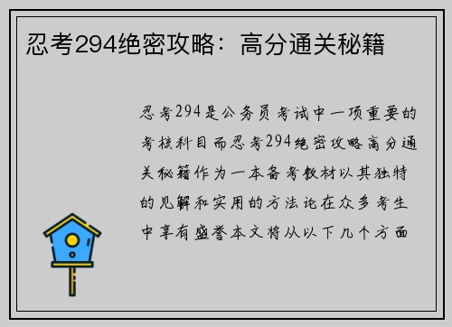 忍考294绝密攻略：高分通关秘籍
