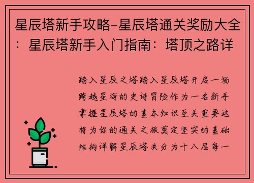 星辰塔新手攻略-星辰塔通关奖励大全：星辰塔新手入门指南：塔顶之路详解